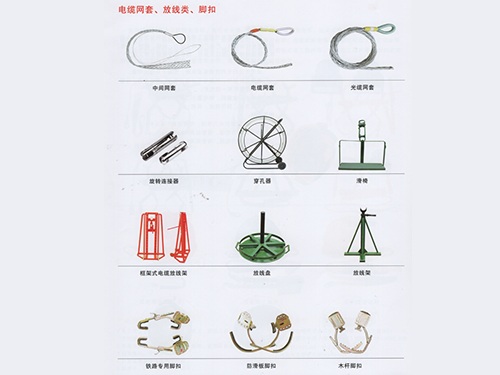 電纜網(wǎng)套、放線類